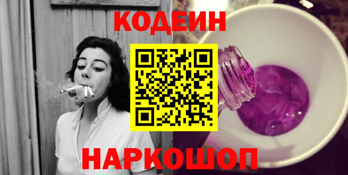 Киреевск  Codein напиток Lean (лин)  Вход с VPN  Codein Purple Drank 