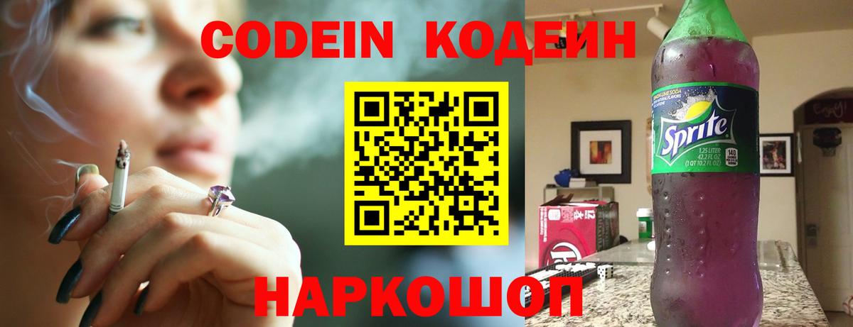 Кодеин Purple Drank Киреевск